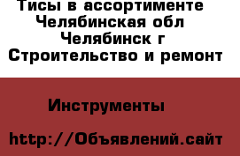 Тисы в ассортименте - Челябинская обл., Челябинск г. Строительство и ремонт » Инструменты   